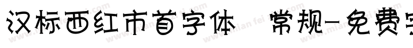 汉标西红市首字体 常规字体转换